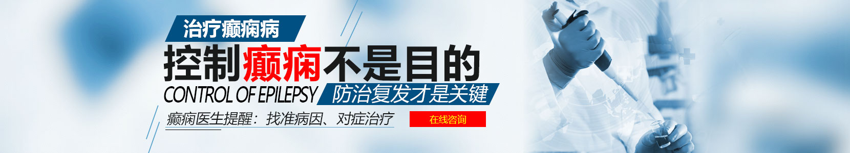北京癫痫病专科医院bannner图