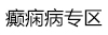 癫痫病专区