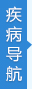 癫痫治疗医院疾病导航