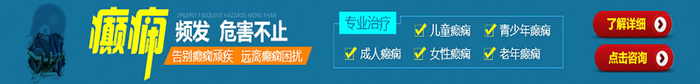 癫痫病医院有哪些