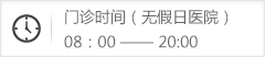 接诊时间