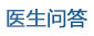 医生问答